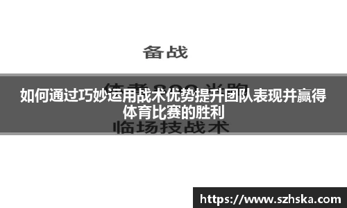 如何通过巧妙运用战术优势提升团队表现并赢得体育比赛的胜利