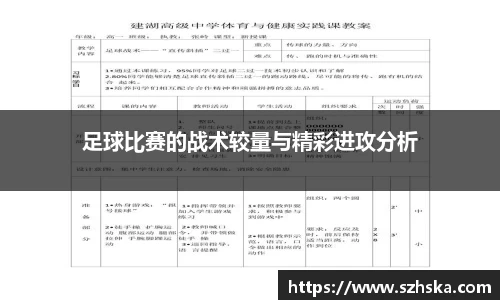 足球比赛的战术较量与精彩进攻分析